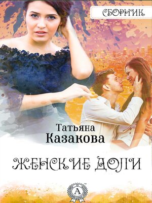 cover image of Женские доли. Сборник